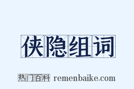 侠隐组词是什么意思的图片